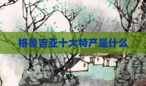 格鲁吉亚十大特产是什么