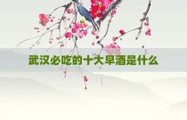 武汉必吃的十大早酒是什么