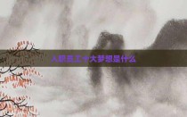 入职员工十大梦想是什么