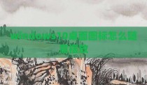 windows10桌面图标怎么随意摆放