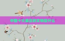 中国十大最丑的文物是什么