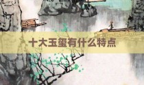 十大玉玺有什么特点