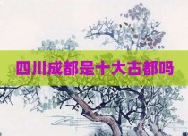 四川成都是十大古都吗