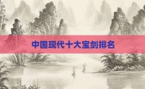 中国现代十大宝剑排名