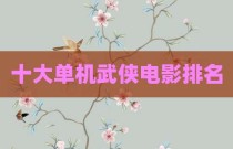 十大单机武侠电影排名