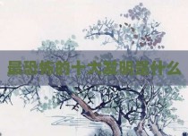 最恐怖的十大发明是什么