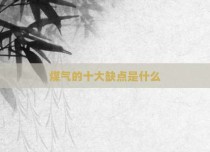 煤气的十大缺点是什么