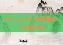 windows10安装greenplum