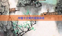 中国十大野外建筑排名