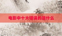 电影中十大错误的是什么