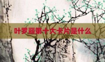 叶罗丽第十大卡片是什么