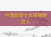 中国最美十大喀斯特女人