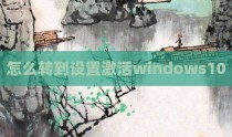 怎么转到设置激活windows10