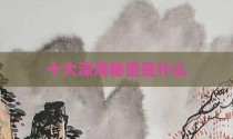 十大深海秘密是什么