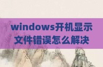 windows开机显示文件错误怎么解决