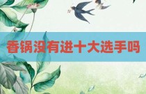 香锅没有进十大选手吗