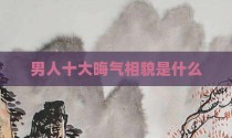 男人十大晦气相貌是什么