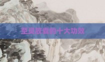 至灵胶囊的十大功效