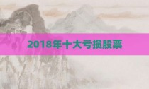 2018年十大亏损股票