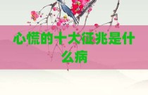 心慌的十大征兆是什么病