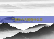 广西的十大碗有什么菜