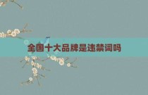 全国十大品牌是违禁词吗