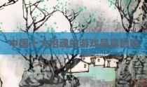 中国十大招魂的游戏是真的吗