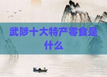武陟十大特产零食是什么