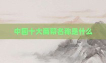中国十大商帮名称是什么