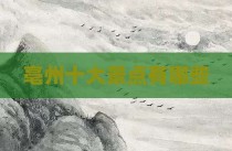 亳州十大景点有哪些