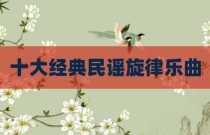 十大经典民谣旋律乐曲