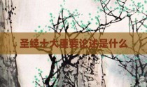 圣经十大重要论述是什么