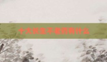 十大长生不老药有什么