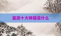 墓派十大神器是什么