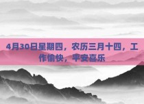 4月30日星期四，农历三月十四，工作愉快，平安喜乐