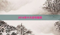 2016年十大好书推荐
