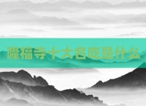 隆福寺十大名吃是什么