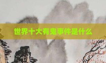 世界十大有鬼事件是什么
