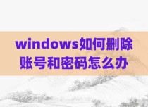 windows如何删除账号和密码怎么办