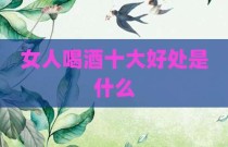 女人喝酒十大好处是什么