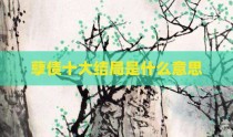 孽债十大结局是什么意思