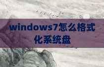 windows7怎么格式化系统盘