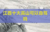 江西十大高山可以自驾吗