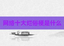 网络十大烂俗梗是什么