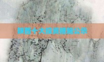 陕西十大投资措施公示