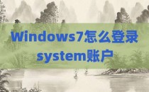 Windows7怎么登录system账户