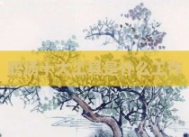 职场十大工具是什么工作