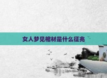 女人梦见棺材是什么征兆