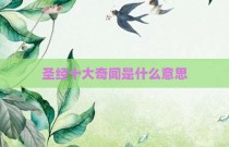 圣经十大奇闻是什么意思