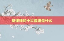 臭律师的十大套路是什么